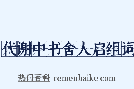 代谢中书舍人启组词是什么意思的图片